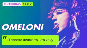 OMELONI / Интервью SRSLY