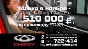 Покупатель Чери, новости встречай! Chery Tiggo 7Pro с выгодой ноября уже ждёт тебя! #avtograd39