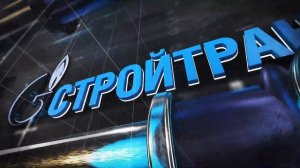 СтройТрансНефтеГаз: Километры достижений