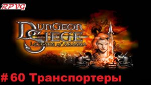 Прохождение Dungeon Siege: Legends of Aranna - Серия 60: Транспортеры