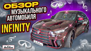 Обзор музыкальной системы в Infinity FX 35/50 + QX (автозвук)