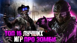 ТОП 15 ИГР ПРО ЗОМБИ / ИГРЫ ПРО ЗОМБИ-АПОКАЛИПСИС | Игры для ЛЮБЫХ ПК (+ССЫЛКИ)