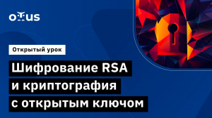 Шифрование RSA и криптография с открытым ключом // Курс «Криптографическая защита информации»