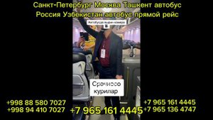 14-08-2024 #санктпетербург #москва #шимкент #ташкент #самарканд #худжанд #автобус #москваташкентавто