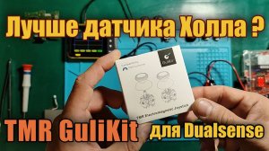 Обзор и тестирование новых датчиков TMR GuliKit (Dualsense) PS5