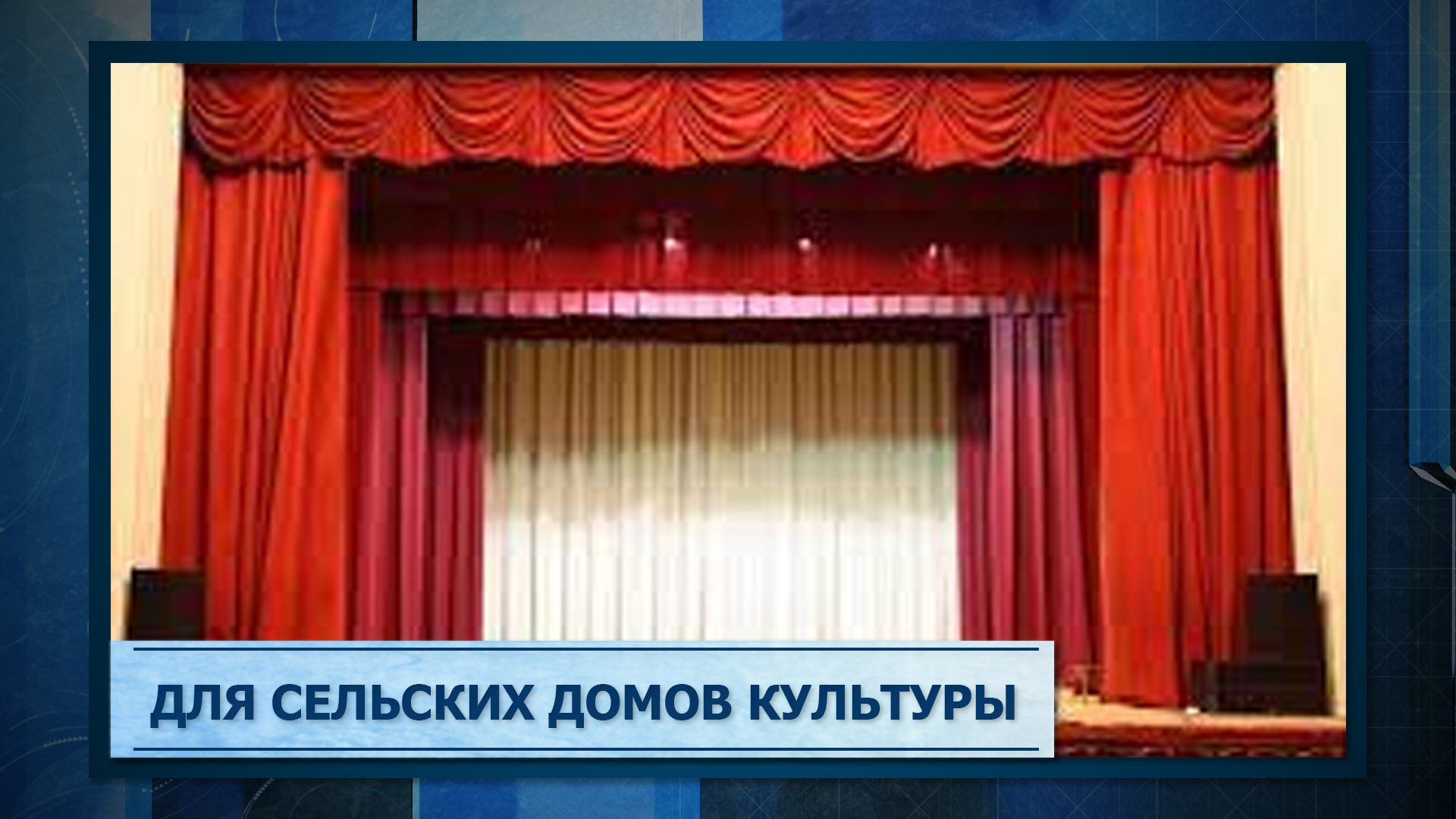 Для сельских домов культуры