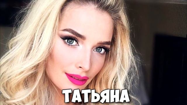САМЫЕ СИЛЬНЫЕ ЖЕНСКИЕ ИМЕНА
