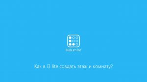 Как в i3 lite создать этаж и комнату?