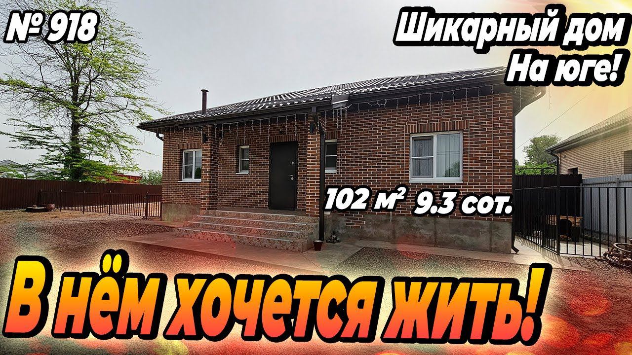 В НЁМ ХОЧЕТСЯ ЖИТЬ! ШИКАРНЫЙ ДОМ НА ЮГЕ! БЕЛОРЕЧЕНСК! ЦЕНА: 9 600 000 РУБ!