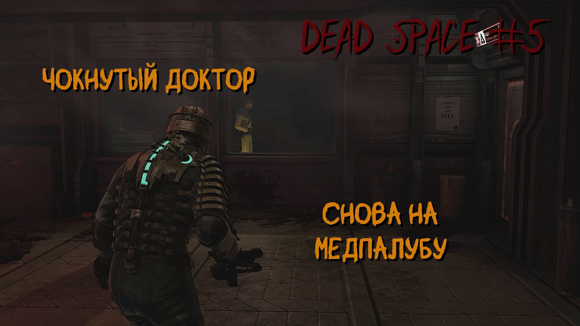 Dead Space 5 серия