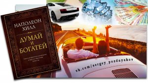 Думай и Богатей : 9 шагов к богатству | Бестселлер Наполеона Хилла
