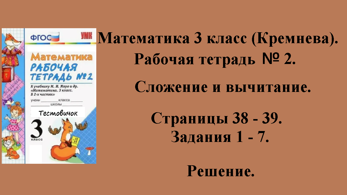 ГДЗ Математика 3 класс (Кремнева). Рабочая тетрадь № 2. Страницы 38 - 39.