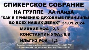 Опытом выздоровления делятся анонимные алкоголики г. Уфа