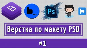 Верстка по макету PSD на Bootstrap4 + BEM