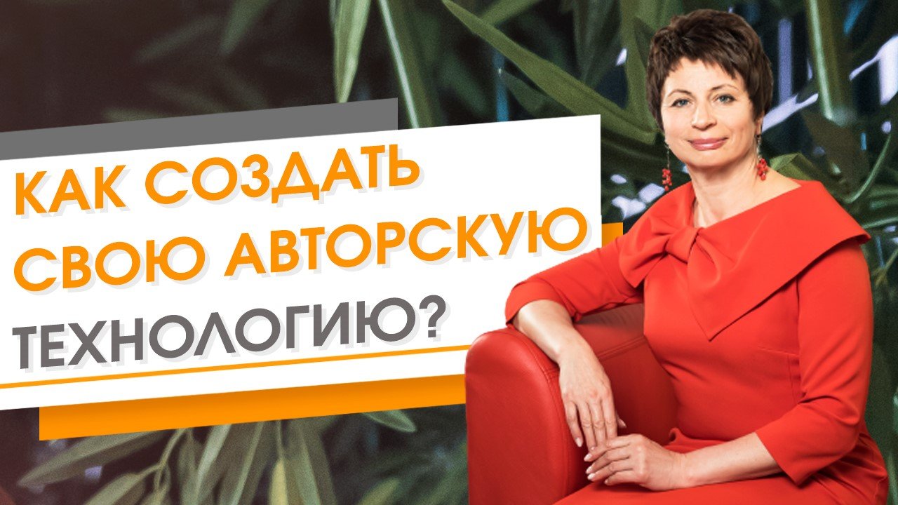 Как создать свою авторскую технологию? ★ Елена Ачкасова