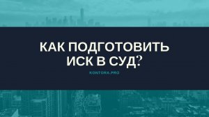 Как подготовить иск в суд?