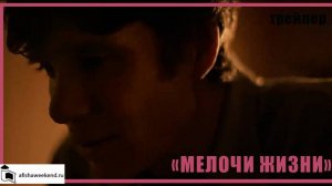 Мелочи жизни | Трейлер