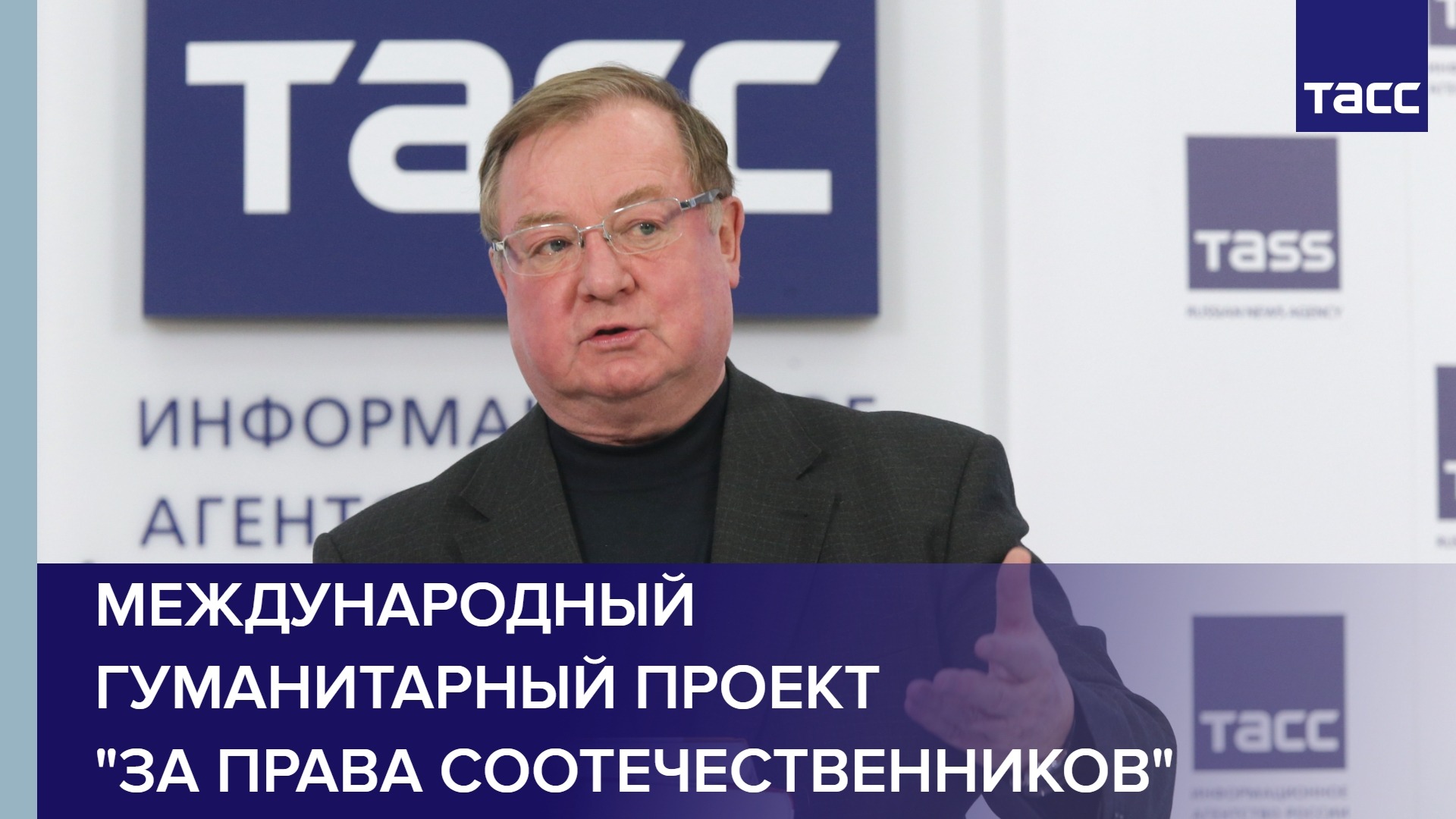 Международный гуманитарный проект "За права соотечественников"