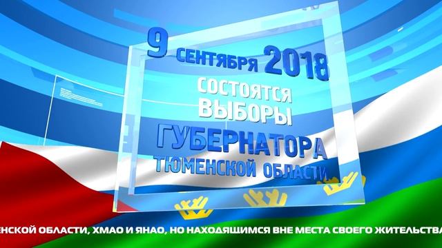 9 сентября 2018 года. Выборы Губернатора Тюменской области.mp4