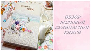 Обзор большой Кулинарной книги (Great Cookbook Review)