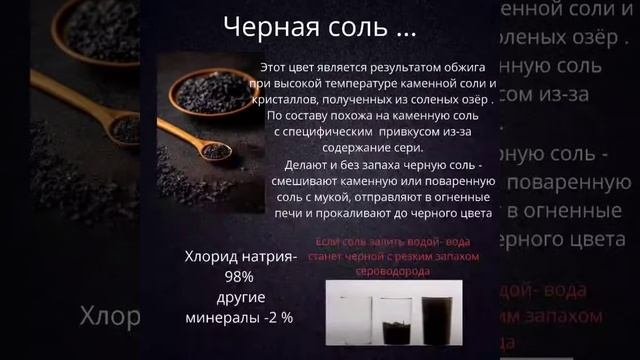 Соль, разновидность соли.