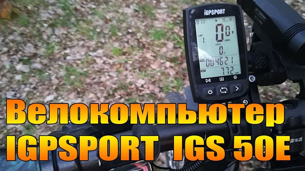 Велообзор: Велокомпьютер Igpsport igs 50e.