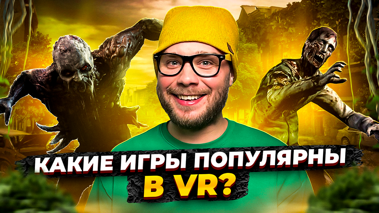 Зомби шутер в VR очках. Как играть в VR с другом?