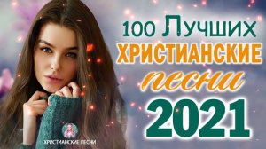 100 лучших христианские песни   песни хвалы и поклонения   христианская Музыка