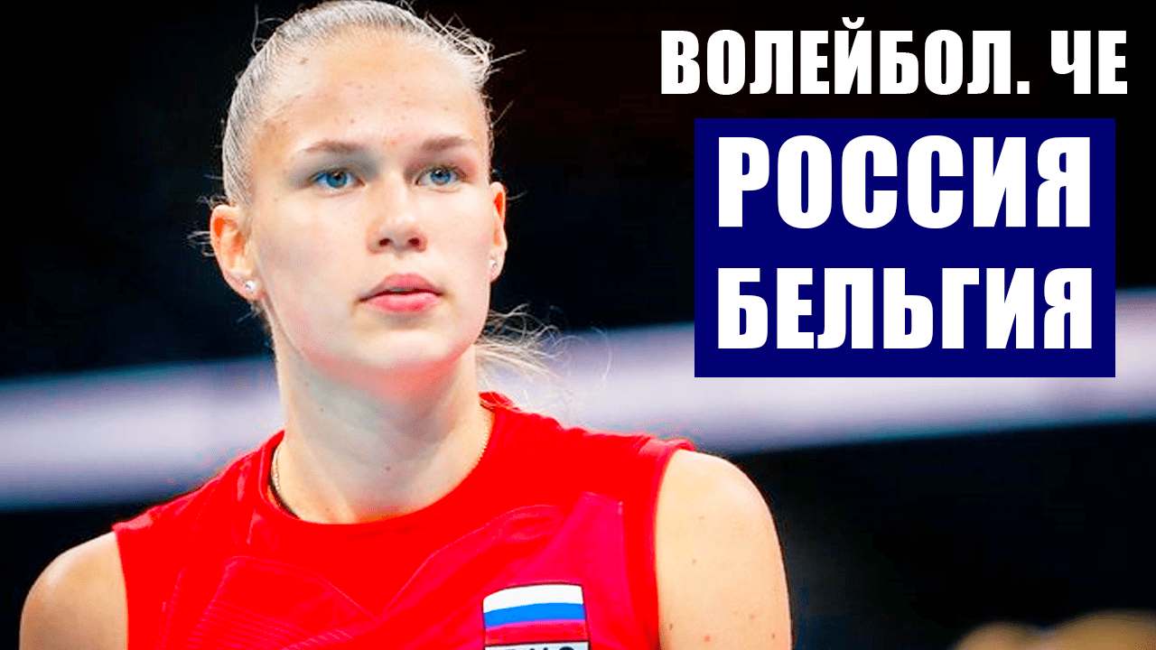 Волейбол. Чемпионат Европы 2021. Россия - Бельгия. Итоги. Турнирные таблицы. Расписание матчей.