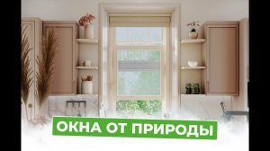 #ОкнаОтПрироды