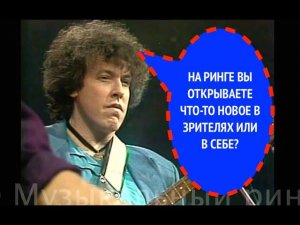 596-й вопрос АНДРЕЮ МАКАРЕВИЧУ из 1987 года