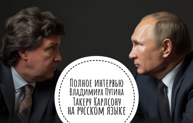 Полное интервью Владимира Путина Такеру Карлсону на русском языке