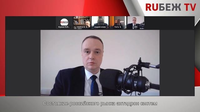 Что с Российским рынком антидрон-систем в 2023 году? Журнал RUБЕЖ - Круглый стол смотреть онлайн