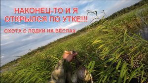 УТКА ВСКРУЖИЛА ГОЛОВУ. НАКОНЕЦ-ТО И Я ОТКРЫЛСЯ. ОХОТА С ВЁСЕЛ ВПЕРВЫЕ В ЖИЗНИ. МР-155