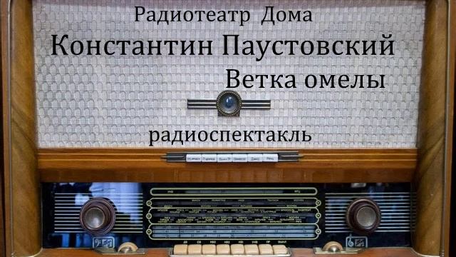 Ветка омелы.  Константин Паустовский.  Радиоспектакль 1967год.