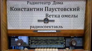 Ветка омелы.  Константин Паустовский.  Радиоспектакль 1967год.