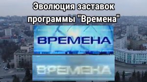 Эволюция заставок программы "Времена"