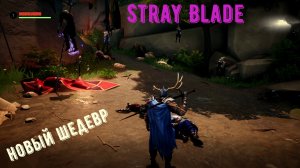 Stray Blade прохождение ч 1. Знакомство с игрой.