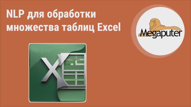 Применение инструментов текстового анализа NLP для обработки множества таблиц Excel