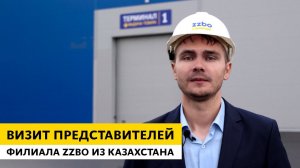 Визит представителей филиала ZZBO из Казахстана