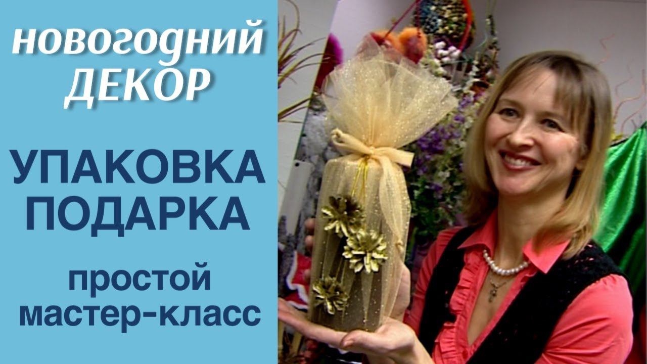 Упаковка для праздничного подарка / НОВОГОДНИЙ ДЕКОР / МАСТЕР-КЛАСС ФЛОРИСТА АЛЁНЫ ФИЛИППОВОЙ