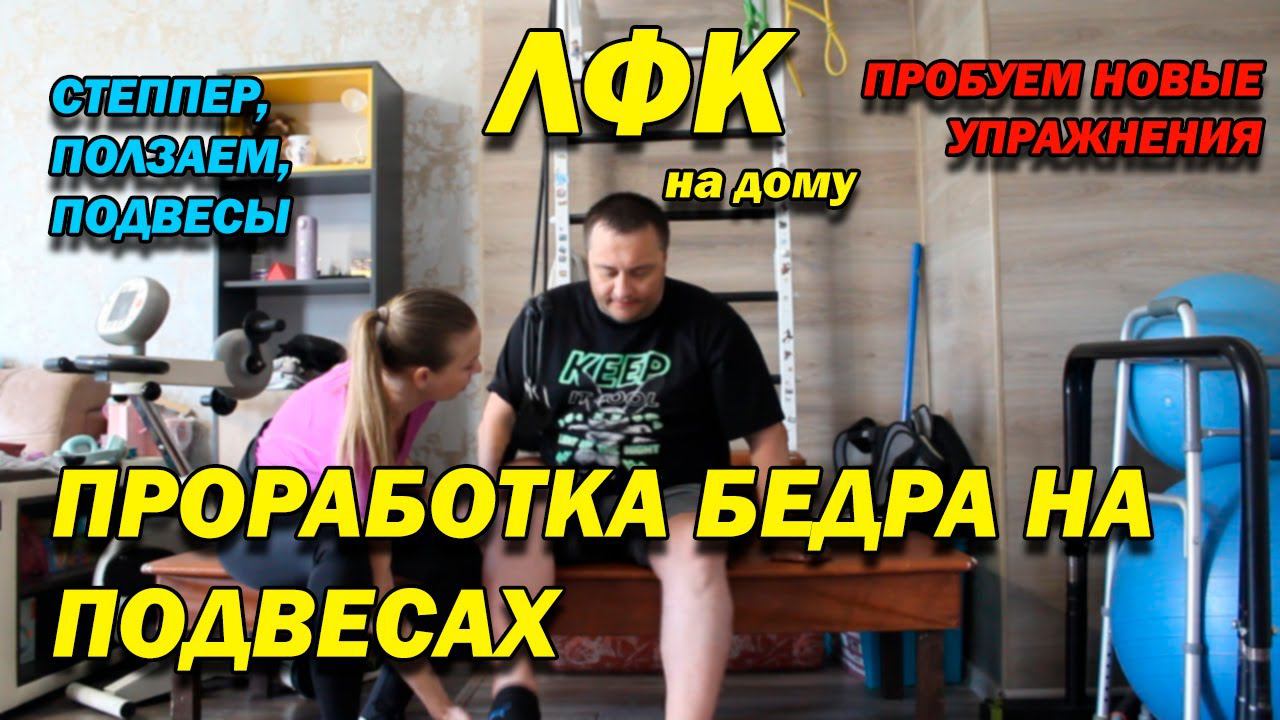 263 ПОСЛЕ ТРАВМЫ! ПРОРАБОТКА МЫШЦ БЕДРА НА ПОДВЕСАХ! СТЕППЕР! ПОЛЗАЕМ! ПРОБУЕМ НОВОЕ! ЛФК ДОМА!