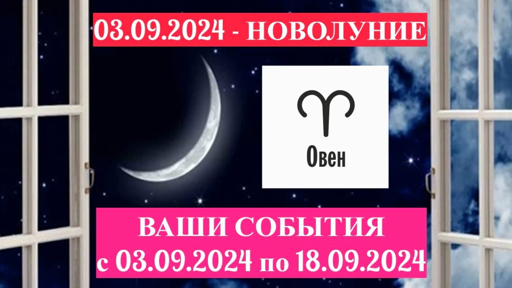 ОВЕН: 