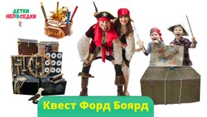 Квест Форт Боярд на праздник Екатеринбург