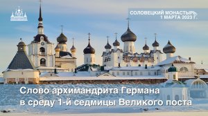 Слово архимандрита Германа в среду 1-й седмицы Великого поста, 2023 г.