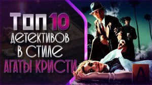 ТОП 10 ДЕТЕКТИВОВ В СТИЛЕ АГАТЫ КРИСТИ