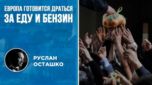 Европа готовится драться за еду и бензин (Руслан Осташко)