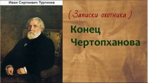 Иван Сергеевич Тургенев. Конец Чертопханова. аудиокнига.