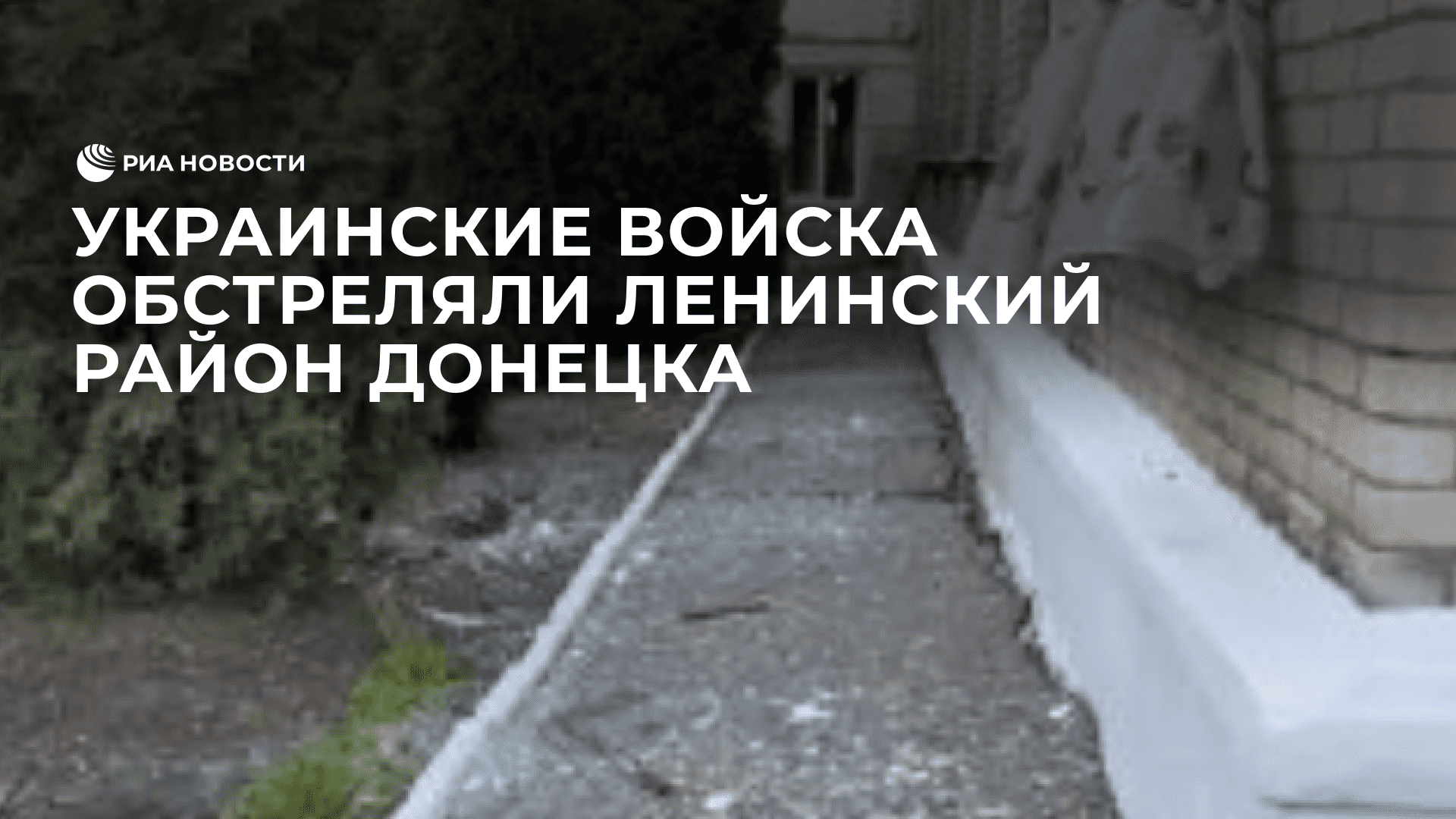 Украинские войска обстреляли Ленинский район Донецка