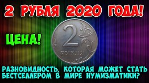 ЭТА РАЗНОВИДНОСТЬ МОЖЕТ СТАТЬ БЕСТСЕЛЛЕРОМ В МИРЕ НУМИЗМАТИКИ ИЛИ ОБЫКНОВЕННЫЕ 2 РУБЛЯ 2020 ГОДА?